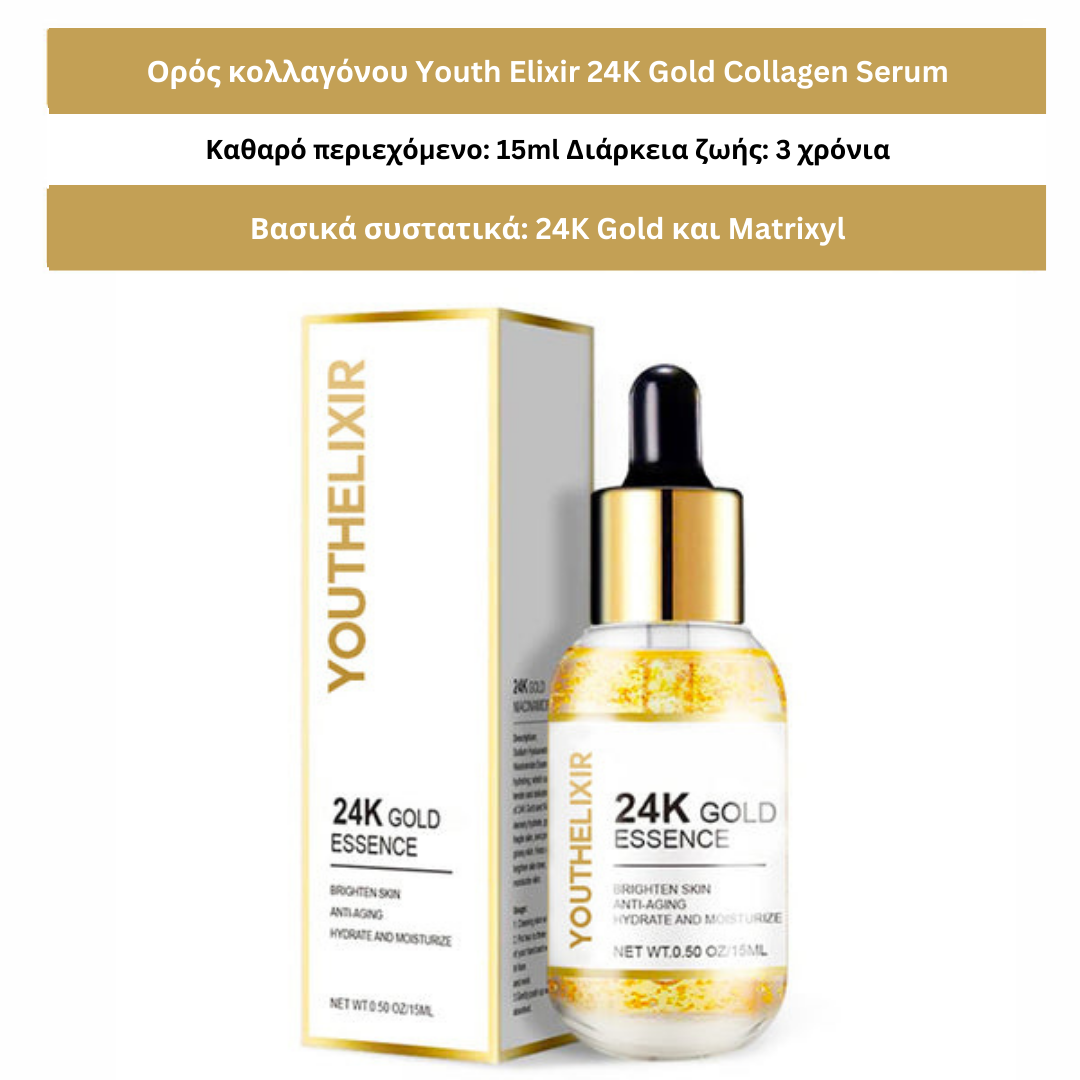 Youth Elixir Serum με χρυσό 24 καρατίων 2.0