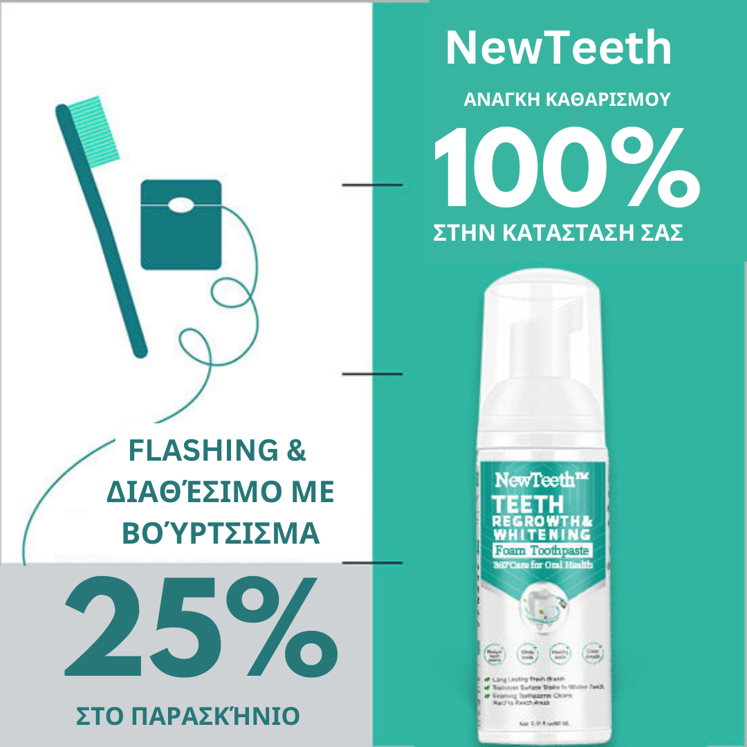 NewTeeth - Μους οδοντόκρεμας | 1+1 ΔΩΡΕΑΝ