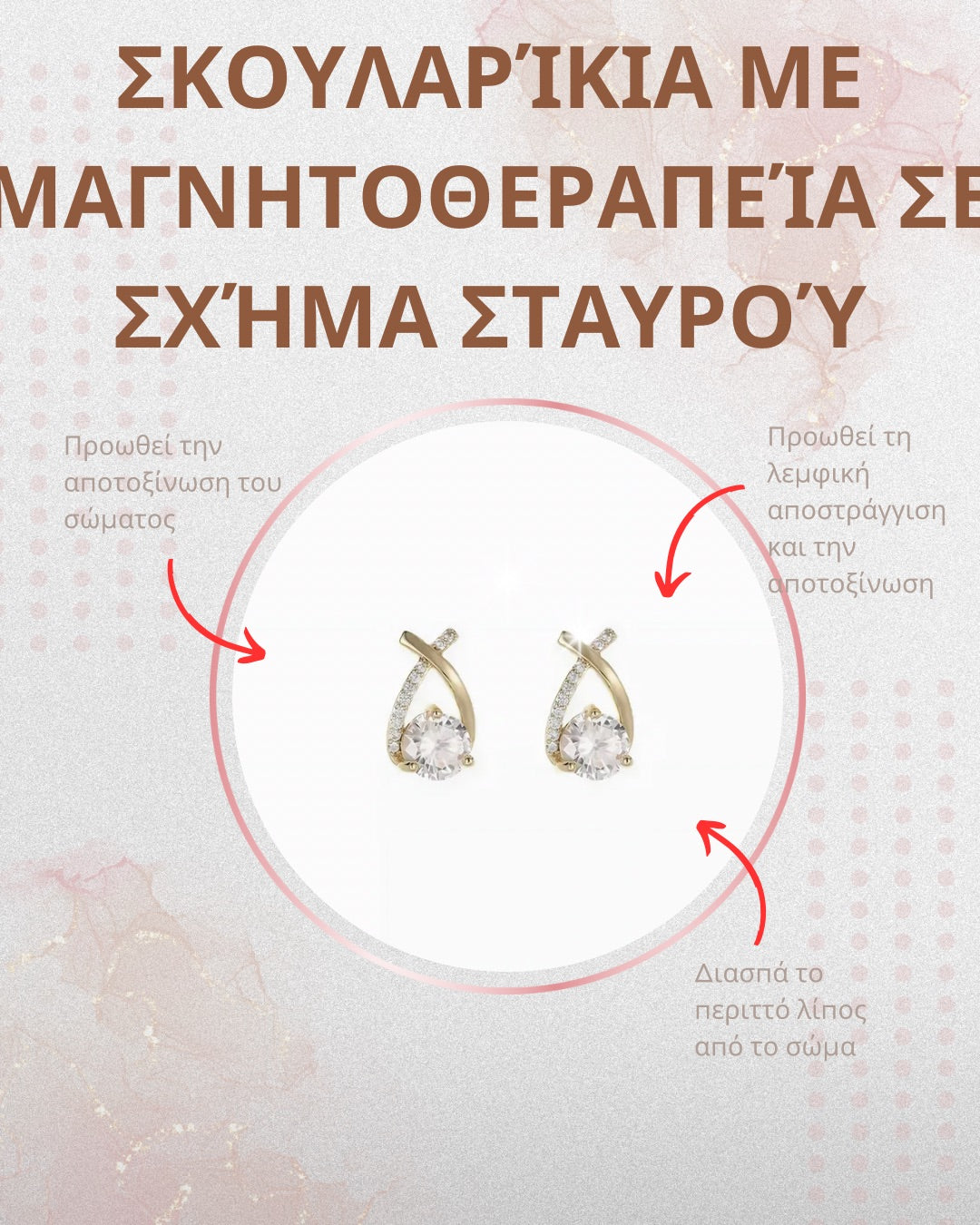 Σκουλαρίκια "Cross Stud" με μαγνητοθεραπεία