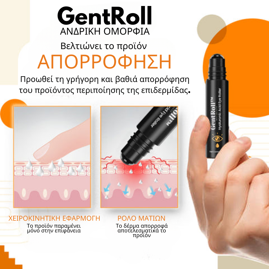 GentRoll Ρολό ματιών με υαλουρονικό οξύ